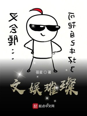 Bìa truyện Văn Ngu Thôi Xán (文娱璀璨)