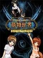 Bìa truyện Manh Vật Thế Giới (萌物世界)