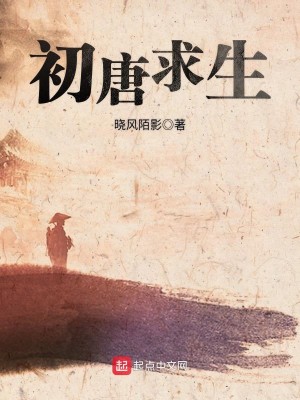 Bìa truyện Sơ Đường Cầu Sinh (初唐求生)