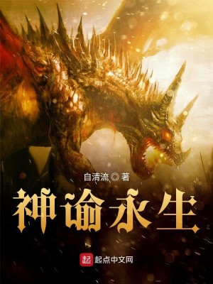 Bìa truyện Thần Dụ Vĩnh Sinh (神谕永生)