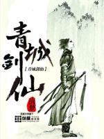 Bìa truyện Thanh Thành Kiếm Tiên (青城剑仙)