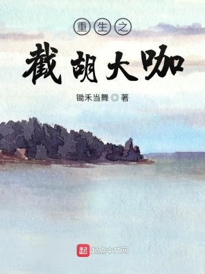 Bìa truyện Trọng Sinh Chi Tiệt Hồ Đại Ca (重生之截胡大咖)