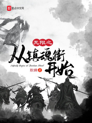 Bìa truyện Vô Hạn Chi Tòng Trấn Hồn Nhai Khai Thủy (无限之从镇魂街开始)