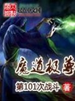 Bìa truyện Ma Đạo Cực Tôn (魔道极尊)