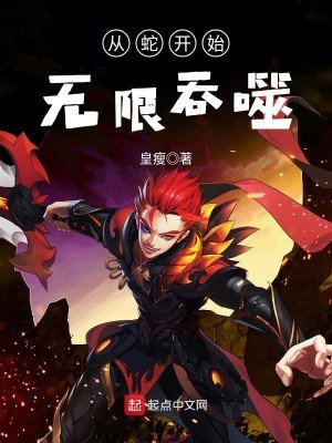Bìa truyện Tòng Xà Khai Thủy Vô Hạn Thôn Phệ (从蛇开始无限吞噬)