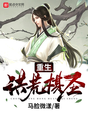 Bìa truyện Trọng Sinh Hồng Hoang Kì Thánh (重生洪荒棋圣)