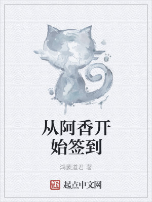 Bìa truyện Tòng A Hương Khai Thủy Thiêm Đáo (从阿香开始签到)
