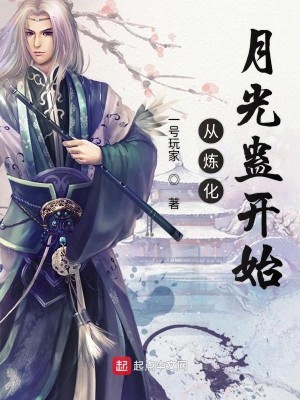 Bìa truyện Tòng Luyện Hóa Nguyệt Quang Cổ Khai Thủy (从炼化月光蛊开始)