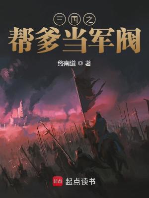 Bìa truyện Tam Quốc Chi Bang Đa Đương Quân Phiệt (三国之帮爹当军阀)