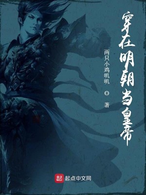 Bìa truyện Xuyên Tại Minh Triêu Đương Hoàng Đế (穿在明朝当皇帝)