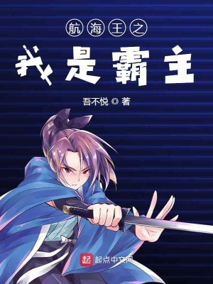 Bìa truyện Hàng Hải Vương Chi Ngã Thị Bá Chủ (航海王之我是霸主)