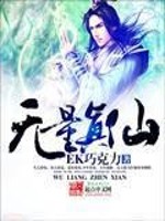 Bìa truyện Vô Lượng Chân Tiên (无量真仙)