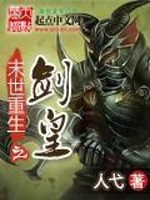 Bìa truyện Mạt Thế Trọng Sinh Chi Kiếm Hoàng (末世重生之剑皇)