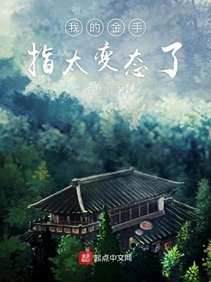 Bìa truyện Ngã Đích Kim Thủ Chỉ Thái Biến Thái Liễu (我的金手指太变态了)
