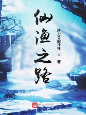 Bìa truyện Tiên Ngư Chi Lộ (仙渔之路)