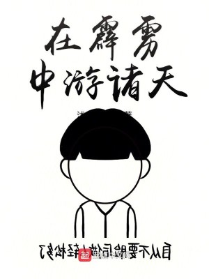 Bìa truyện Tại Tích Lịch Trung Du Chư Thiên (在霹雳中游诸天)