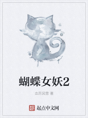 Bìa truyện Hồ Điệp Nữ Yêu 2 (蝴蝶女妖2)