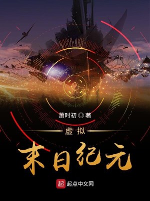 Bìa truyện Hư Nghĩ Mạt Nhật Kỉ Nguyên (虚拟末日纪元)
