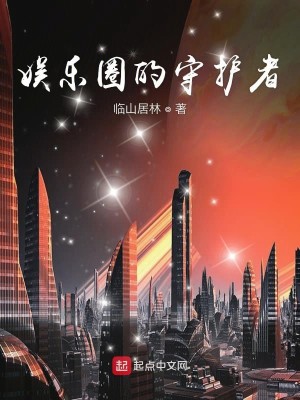 Bìa truyện Ngu Nhạc Quyển Đích Thủ Hộ Giả (娱乐圈的守护者)