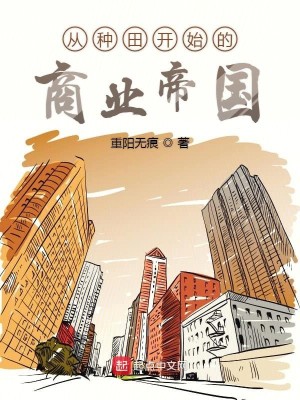 Bìa truyện Tòng Chủng Điền Khai Thủy Đích Thương Nghiệp Đế Quốc (从种田开始的商业帝国)