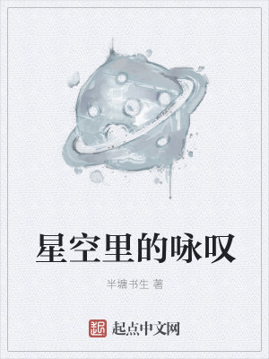 Bìa truyện Tinh Không Lí Đích Vịnh Thán (星空里的咏叹)