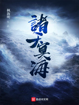 Bìa truyện Chư Thiên Minh Hải (诸天冥海)