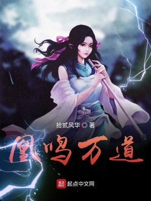 Bìa truyện Hoàng Minh Vạn Đạo (凰鸣万道)