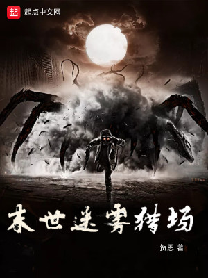Bìa truyện Mạt Thế Mê Vụ Liệp Trường (末世迷雾猎场)