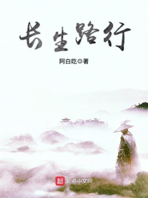 Bìa truyện Trường Sinh Lộ Hành (长生路行)