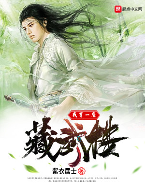 Bìa truyện Ngã Hữu Nhất Tọa Tàng Vũ Lâu (我有一座藏武楼)
