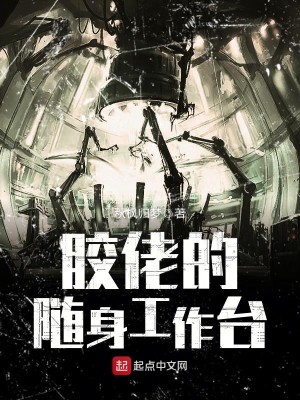 Bìa truyện Giao Lão Đích Tùy Thân Công Tác Đài (胶佬的随身工作台)