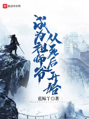 Bìa truyện Thành Vi Tổ Sư Gia Tòng Tử Hậu Khai Thủy (成为祖师爷从死后开始)