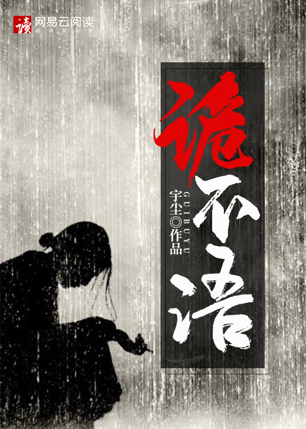 Bìa truyện Quỷ Bất Ngữ (诡不语)