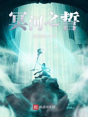 Bìa truyện Minh Hà Chi Thệ (冥河之誓)