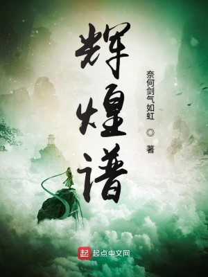 Bìa truyện Huy Hoàng Phổ (辉煌谱)