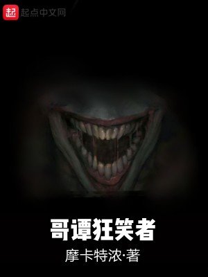 Bìa truyện Ca Đàm Cuồng Tiếu Giả (哥谭狂笑者)