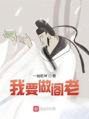 Bìa truyện Ngã Yếu Tố Các Lão (我要做阁老)