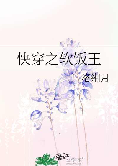 Bìa truyện Khoái Xuyên Chi Nhuyễn Phạn Vương (快穿之软饭王)
