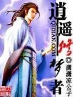 Bìa truyện Tiêu Dao Tu Mộng Giả (逍遥修梦者)