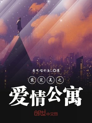 Bìa truyện Tối Hoàn Mĩ Chi Ái Tình Công Ngụ (最完美之爱情公寓)