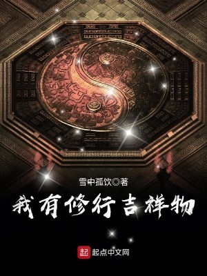 Bìa truyện Ngã Hữu Tu Hành Cát Tường Vật (我有修行吉祥物)