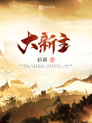 Bìa truyện Đại Tân Chủ (大新主)