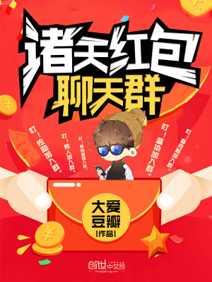 Bìa truyện Chư Thiên Hồng Bao Liêu Thiên Quần (诸天红包聊天群)