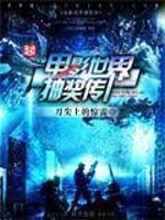 Bìa truyện Điện Ảnh Thế Giới Trừu Tưởng Truyện (电影世界抽奖传)