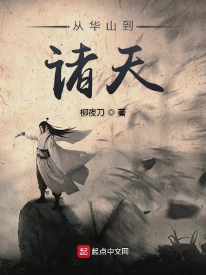 Bìa truyện Tòng Hoa Sơn Đáo Chư Thiên (从华山到诸天)