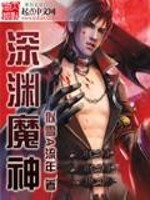Bìa truyện Thâm Uyên Ma Thần (深渊魔神)