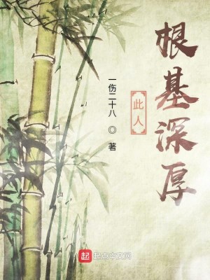Bìa truyện Thử Nhân Căn Cơ Thâm Hậu (此人根基深厚)
