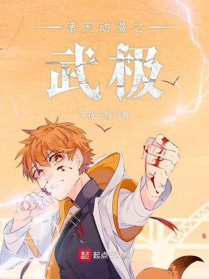 Bìa truyện Chư Thiên Động Mạn Chi Vũ Cực (诸天动漫之武极)