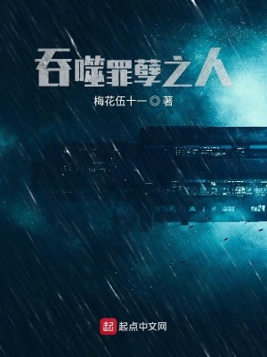 Bìa truyện Thôn Phệ Tội Nghiệt Chi Nhân (吞噬罪孽之人)