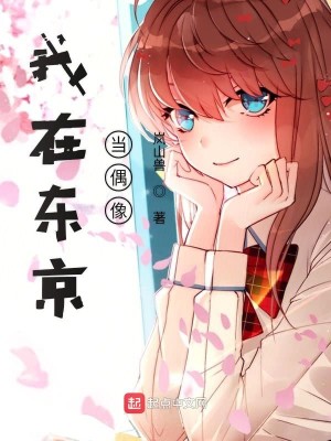Bìa truyện Ngã Tại Đông Kinh Đương Ngẫu Tượng (我在东京当偶像)